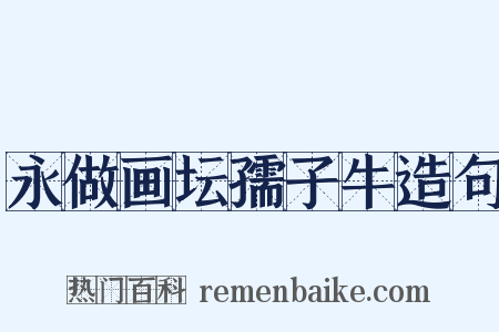 永做画坛孺子牛造句是什么意思的图片